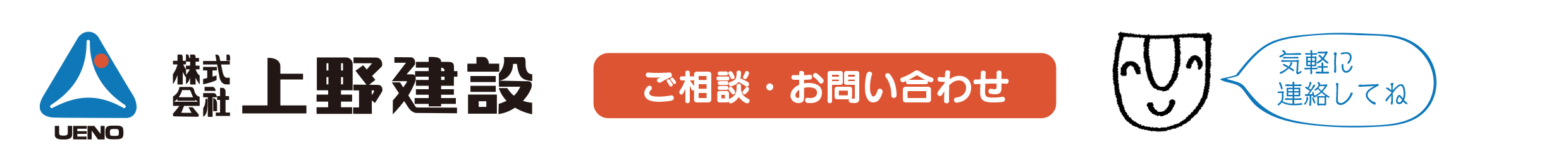 株式会社　上野建設