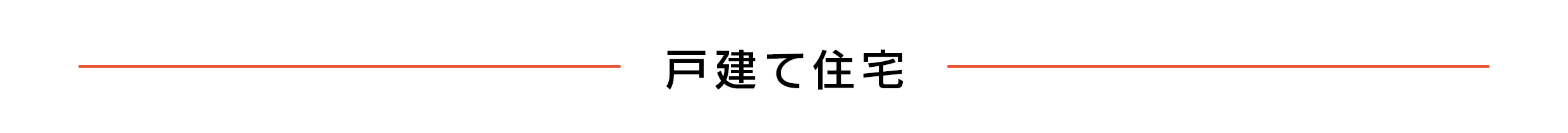 戸建て住宅