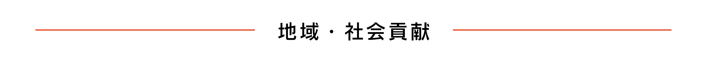 地域・社会貢献