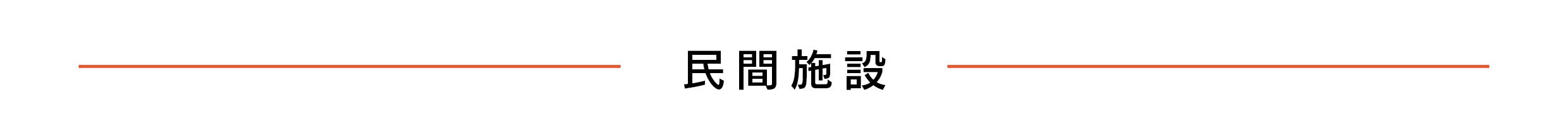 民間施設