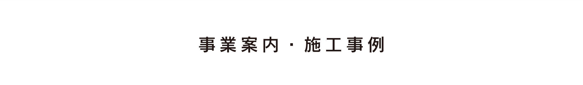 事業案内・施工事例