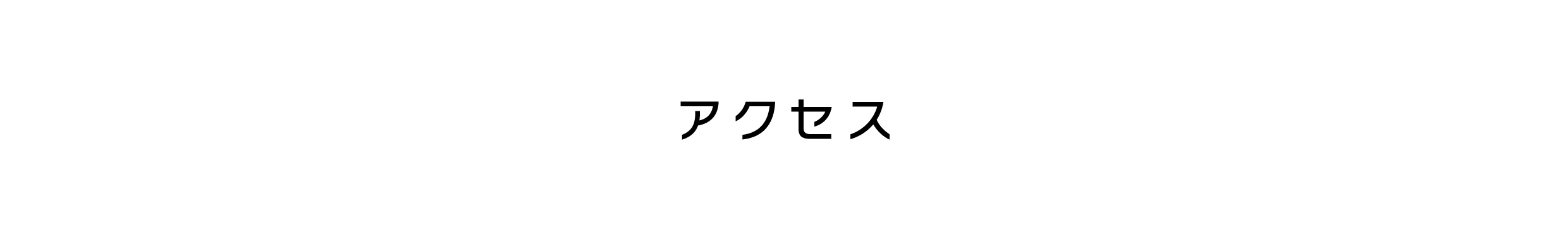 アクセス