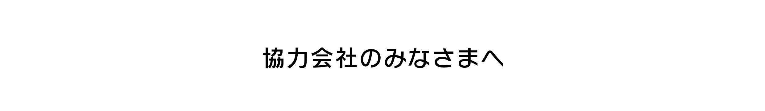 協力会社様