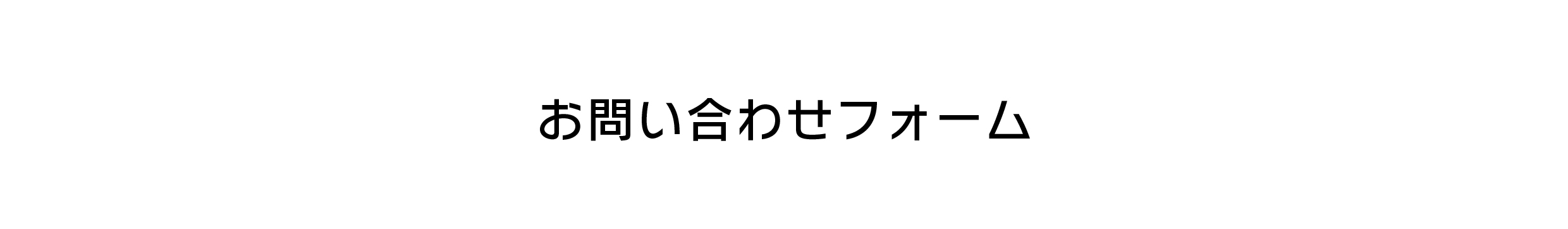 お問い合わせフォーム