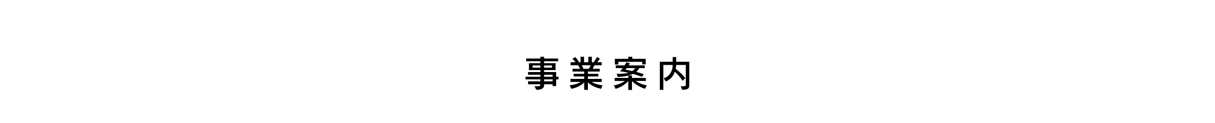 事業案内