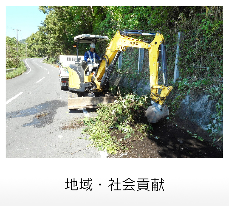 地域・社会貢献